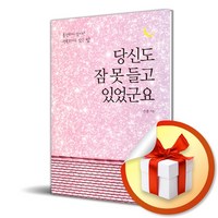 당신도 잠 못 들고 있었군요 (사 은 품 증 정)