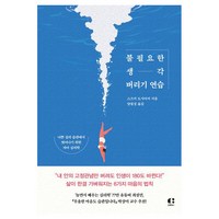 불필요한 생각 버리기 연습, 1개