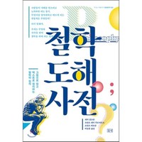 철학도해사전:그림으로 읽고 텍스트로 정리하는 철학의 정석, 들녘, 페터 쿤츠만 등저/여상훈 역