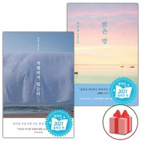 (사은품) 작별하지 않는다 + 밝은 밤 세트 - 전2권