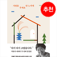 사랑을 무게로 안 느끼게 + 쁘띠수첩 증정, 세계사, 박완서