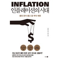 인플레이션의 시대:풀린 돈이 몰고 올 부의 재편, 다산 3.0, 김동환, 김일구, 김한진