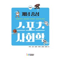 개념 중심 스포츠사회학, 이혁기,김준,장승현,전원재,김한범,윤정희 공저, 레인보우북스