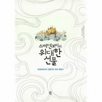 스베덴보리의 위대한 선물 / 다산초당(다산북스), 다산초당