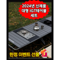 IGT테이블 대형 IGT캠핑테이블 세트 경량 모듈형 버너포함 올인원 캠핑테이블