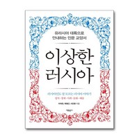 이상한 러시아 / 자유문고# 비닐포장**사은품증정!!# (단권+사은품) 선택