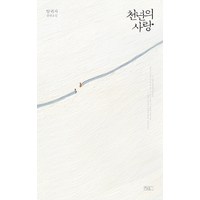 천년의 사랑:양귀자 장편소설, 쓰다