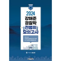 2024 강해준 경찰학 전범위 모의고사, 새시대