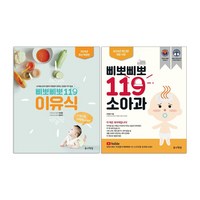 삐뽀삐뽀 119 이유식(최신 개정판) + 삐뽀삐뽀 119 소아과(최신 개정판) 세트(전2권)