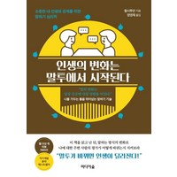 인생의 변화는 말투에서 시작된다 / 미디어숲, 단품