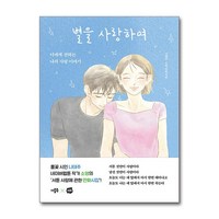 별을 사랑하여 / 더블북|||비닐포장**사은품증정!!# (단권+사은품) 선택