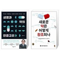 생명과 약의 연결고리 + 새로운 약은 어떻게 창조되나 [세트상품]