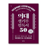 의대 생기부 필독서 50:의대 합격생만 1 000명 이상 배출한 의대 전문 컨설턴트가 공개하는, 센시오, 신진상 저