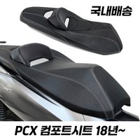 혼다 PCX 시트 컴포트시트 튜닝 등받이 PCX125 호환 18- 피씨엑스시트, 1개