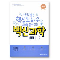 백신 과학 중등 1-2 (2024년) 2만원 이상 사은품증정, 백신과학 중1-2, 과학영역