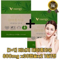 [1+1]비너지 대마종자유 800mg x30캡슐x2 1일1정 유기농 햄프씨드오일 고함량 [빠른배송], 1세트, 30회분