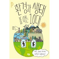 환경과 생태 쫌 아는 10대, 풀빛, 최원형