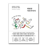 현명한 이타주의자 (마스크제공), 페이지2, 슈테판 클라인 , 장혜경