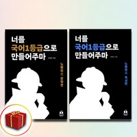 (세트) 너를 국어1등급으로 만들어주마 노베이스 문학편 + 너를 국어1등급으로 만들어주마 노베이스 독서편 (전2권)