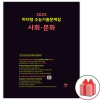 선물+2025 마더텅 수능기출문제집 사회 문화, 사회영역, 고등학생