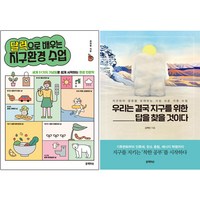 블랙피쉬 달력으로 배우는 지구환경 수업 + 우리는 결국 지구를 위한 답을 찾을 것이다 [전2권]