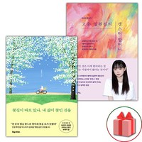 (선물 증정) 꽃길이 따로 있나 내 삶이 꽃인 것을+고층 입원실의 갱스터 할머니 세트 - 전2권