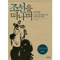 조선을 떠나며 1945년 패전을 맞은 일본인들의, 상품명