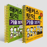 해커스토익 기출보카 TOEIC VOCA /분철가능, 스프링분철신청