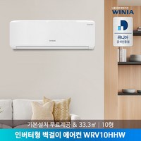 전국/기본설치포함) 위니아 공식 벽걸이에어컨 10형 WRV10HHW 33.3 (기사방문설치)