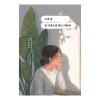 그냥 좀 잘 지냈으면 하는 마음에, 딥앤와이드, 윤글 저