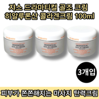 [본사정품][당일출고] 쟈스 드라마티컬 골조 크림 히알루론산 콜라겐 크림 100ML 3박스 탄력크림 고보습 피부결 정돈 미백 촉촉한 수분 보습크림, 3개