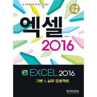 단계학습엑셀 2016:기본 & 실무 프로젝트, 렉스미디어닷넷