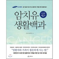 암치유 생활백과:삶의 질을 개선시키는 암환자와 가족을 위한 생활지침서, 청림라이프, 삼성서울병원