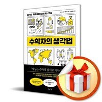 수학자의 생각법 (생각의 지름길을 찾아내는 기술), 북라이프, 마커스 드 사토이