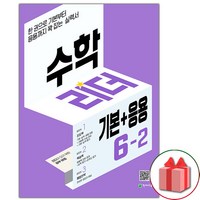 사은품+2024년 기본+응용 수학리더 초등 6-2, 초등6학년