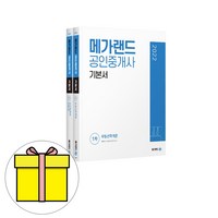 메가랜드 공인중개사 1차 기본서 세트(2020):부동산학개론 / 민법 및 민사특별법