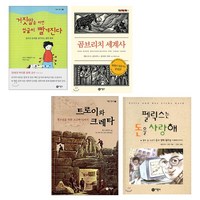 세진북 즐거운지식 시리즈-펠릭스는 돈을 사랑해 트로이와 크레타 거짓말을 하면 얼굴이 빨개진다 곰브리치 세계사 랜덤사은품, [단일상품]