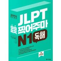 JLPT 콕콕 찍어주마 N1 독해:일본어능력시험 완벽대비, 다락원, 일본어 능력시험 콕콕 찍어주마 시리즈