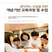 NSB9788999719110 새책-스테이책터 [개념기반 교육과정 및 수업]-생각하는 교실을 위한-학지사-린 에릭슨 외 지음 온정덕 옮김-교육과정, 개념기반 교육과정 및 수업