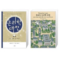 유니오니아시아 논리학 대전 + 하버드 논리학 수업, [단일상품]