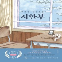 NSB9791193647646 새책-스테이책터 [시한부] -백은별 장편소설--바른북스-백은별 지음-2000년대 이후 한국소설-20240123 출간-판형, 시한부