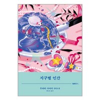 아이와함께 지구별 인간 비채