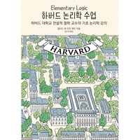 밀크북 하버드 논리학 수업 하버드 대학교 전설적 철학 교수의 기초 논리학 강의, 도서, 9791188314386