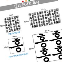 핸드아트 티셔츠전사지 제작 네임텍 의류용전사지 열전사 라벨, 흰색20X20cm, 1개