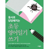 동사로 당당해지는 초등 영어일기 쓰기, 사람in