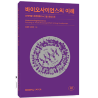 (김성민 바이오스펙테이터) 바이오사이언스의 이해, 분철안함