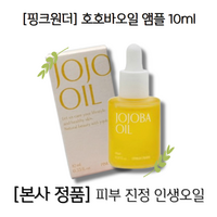 [호호바 오일앰플 jojobaoil] 10ml 1개 여름철피부진정 유수분밸런스 홍조 가벼운 진정오일