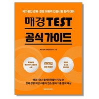 매경TEST 공식 가이드 매일경제신문사 테스트 문제집 교재 책, 1개