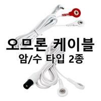 오므론 HV-LLPAD 저주파 자극기 패드 케이블 HV-F021 HV-F022, 오므론 암 케이블 (반드시 호환 확인), 1개