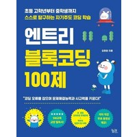 엔트리 블록코딩 100제 : 초등 고학년부터 중학생까지 스스로 탐구하는 자기주도 코딩 학습, 상품명